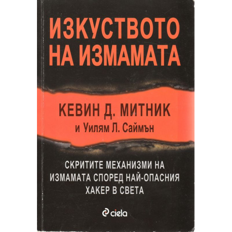 Изкуството на измамата