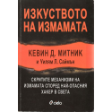 Изкуството на измамата
