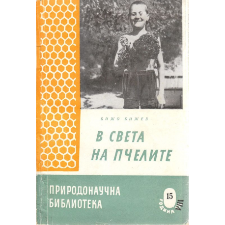 В света на пчелите
