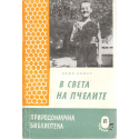 В света на пчелите