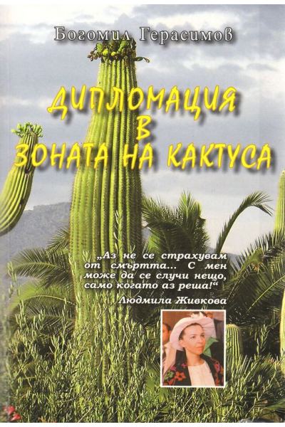 Дипломация в зоната на кактуса