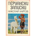 Перуански записки