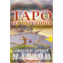 Таро на търсещия