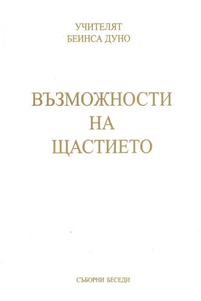 Възможности на щастието