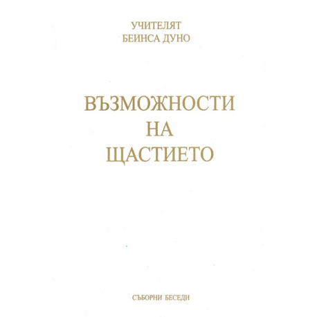 Възможности на щастието