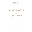 Възможности на щастието