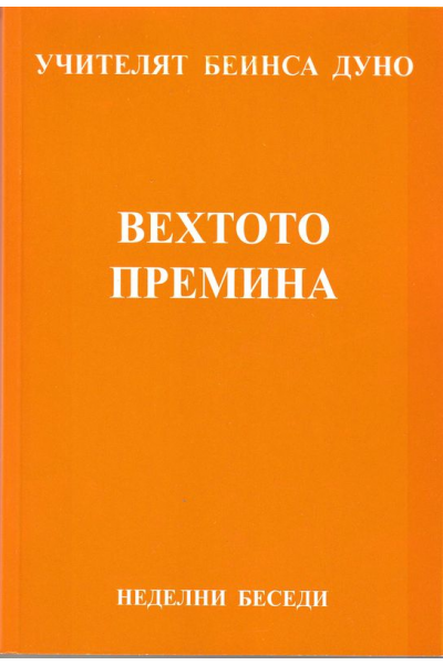Вехтото премина