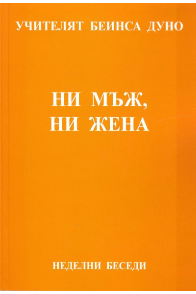 Ни мъж, ни жена