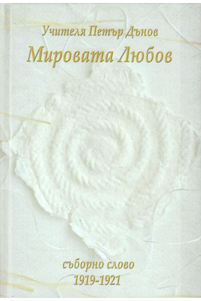 Мировата любов