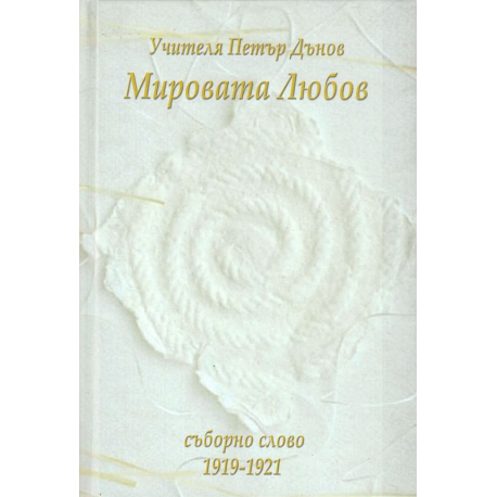 Мировата любов