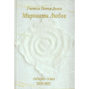 Мировата любов