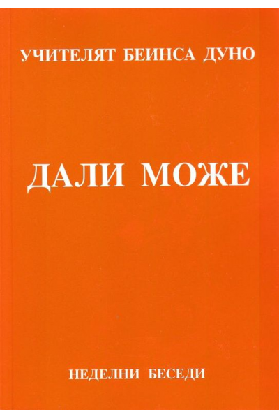 Дали може