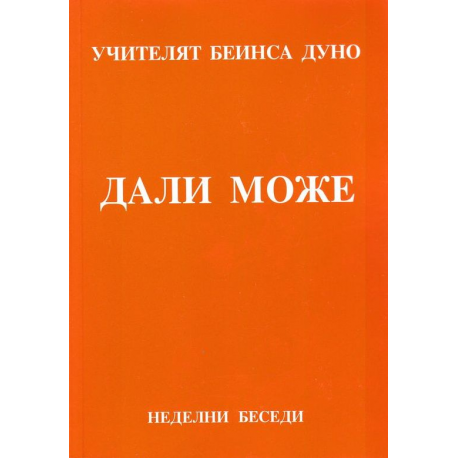 Дали може