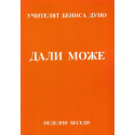 Дали може