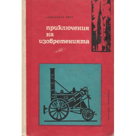 Приключения на изобретенията