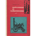 Приключения на изобретенията