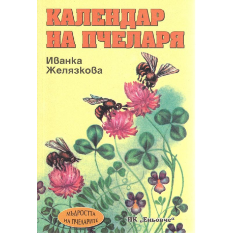 Календар на пчеларя