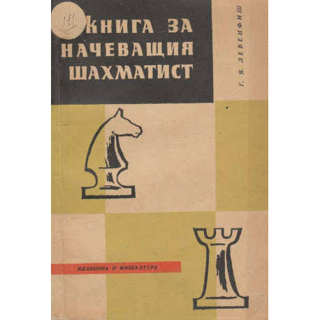 Книга за начеващия шахматист