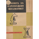 Книга за начеващия шахматист