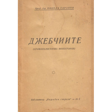 Джебчиите
