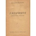 Джебчиите