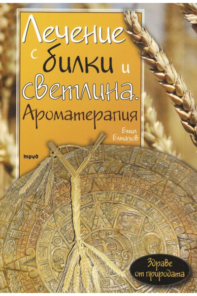 Лечение с билки и светлина. Ароматерапия