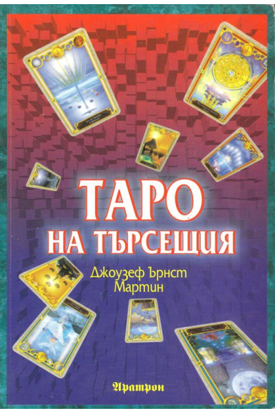 Таро на търсещия