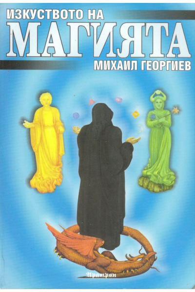 Изкуството на магията