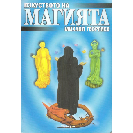 Изкуството на магията