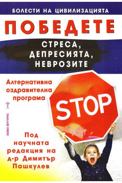 Победете стреса, депресията, неврозите 
