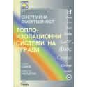 Топлоизолационни системи на сгради