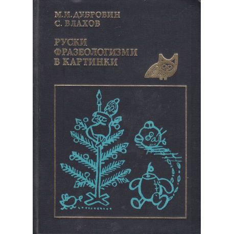 Руски фразеологизми в картинки. Русские фразеологизмы в картинках