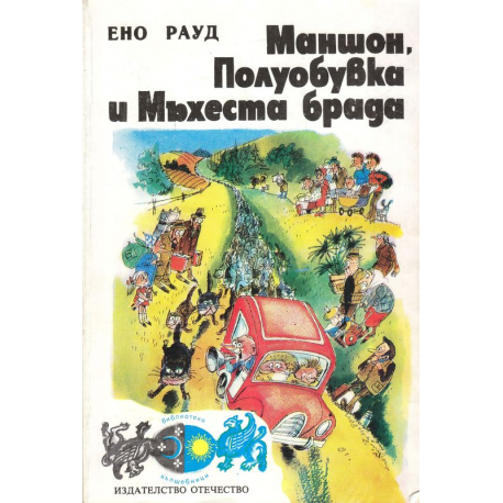Маншон, Полуобувка и Мъхеста брада