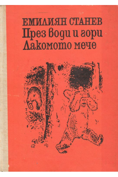 През води и гори. Лакомото мече