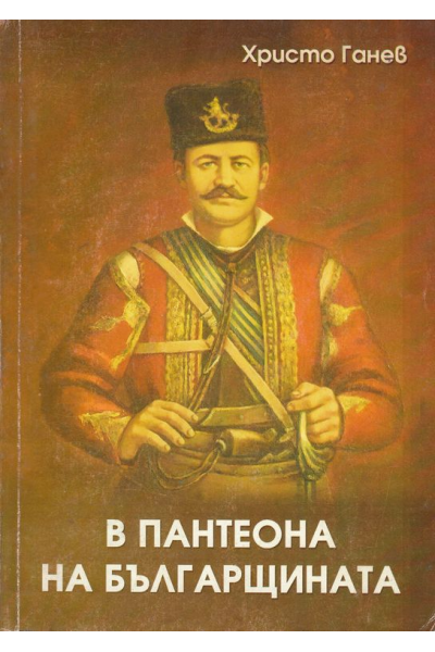 В пантеона на българщината