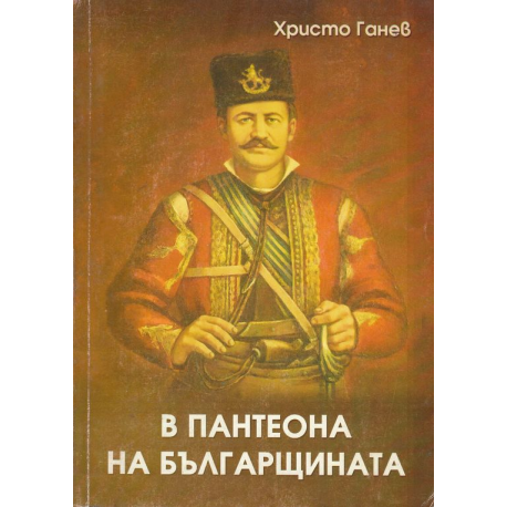 В пантеона на българщината