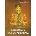 В пантеона на българщината