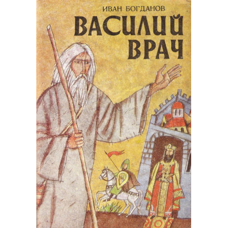 Василий Врач