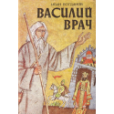 Василий Врач