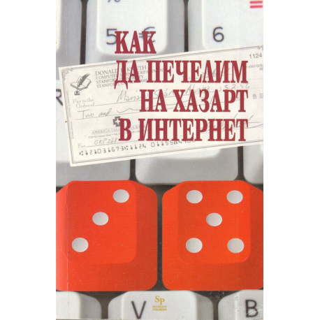 Как да печелим на хазарт в Интернет