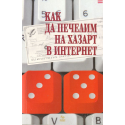 Как да печелим на хазарт в Интернет