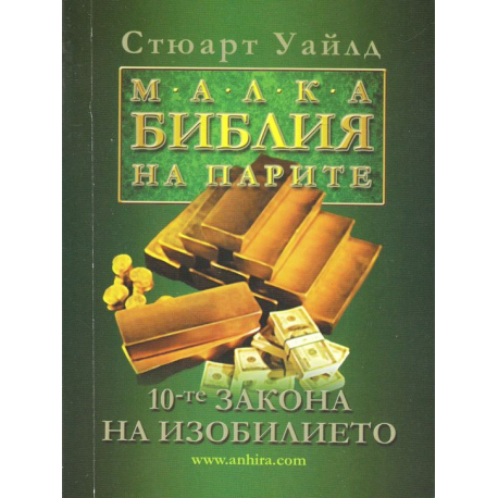 Малка библия на парите. 10-те закона на изобилието