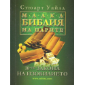 Малка библия на парите. 10-те закона на изобилието
