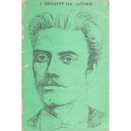 С песните на Левски