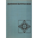 Съвременна българска везба