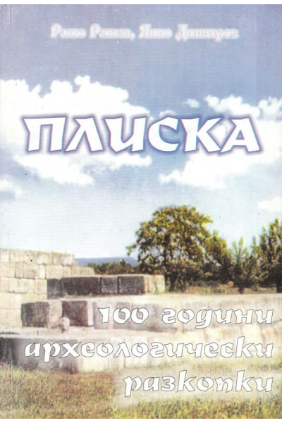 Плиска. 100 години археологически разкопки