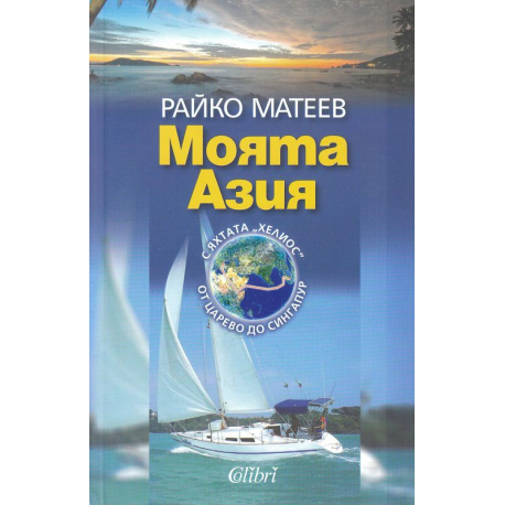 Моята Азия. С яхтата "Хелиос" от Царево до Сингапур