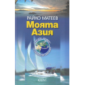 Моята Азия. С яхтата "Хелиос" от Царево до Сингапур