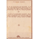 Марксизъм и анархизъм