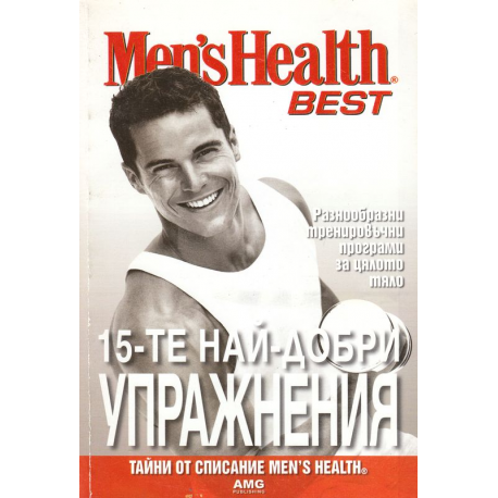 15-те най-добри упражнения